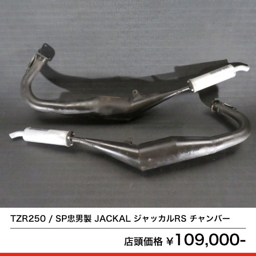 TZR250 SP忠男製 JACKAL ジャッカルRS チャンバー – 京都のバイクショップSPEC-M（スペックエム）｜公式サイト