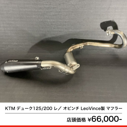 KTM デューク125/200 DUKE レオビンチ LeoVince製 マフラー – 京都のバイクショップSPEC-M（スペックエム）｜公式サイト