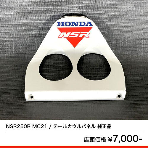 NSR250R MC21 テールカウルパネル 純正品 – 京都のバイクショップSPEC-M（スペックエム）｜公式サイト