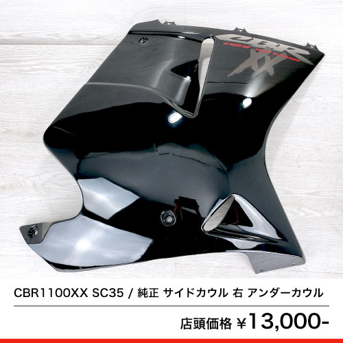 CBR1100XX SC35 純正 サイドカウル 右 アンダーカウル – 京都のバイクショップSPEC-M（スペックエム）｜公式サイト