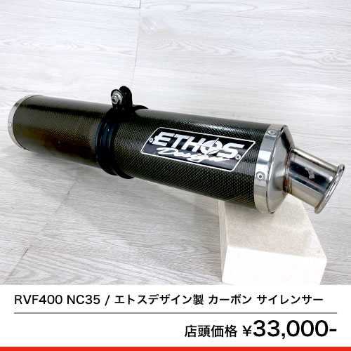 RVF400 NC35 エトスデザイン製 カーボン サイレンサー VFR400R NC30 –  京都のバイクショップSPEC-M（スペックエム）｜公式サイト