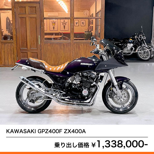 KAWASAKI GPZ400F ZX400A – 京都のバイクショップSPEC-M（スペックエム 