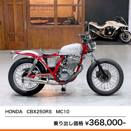 HONDA CBX250RS MC10 – 京都のバイクショップSPEC-M（スペックエム）｜公式サイト