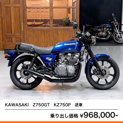 KAWASAKI Z750GT KZ750P 逆車 – 京都のバイクショップSPEC-M 4743