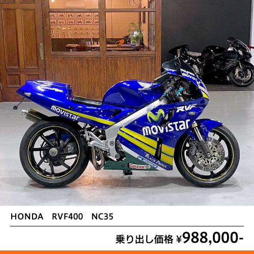 HONDA RVF400 NC35 – 京都のバイクショップSPEC-M（スペックエム）4833