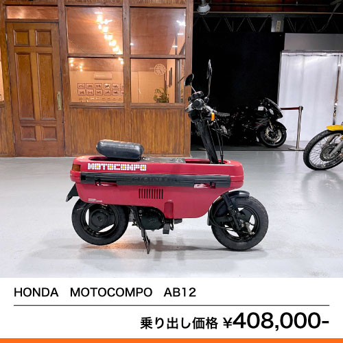 HONDA MOTOCOMPO AB12 – 京都のバイクショップSPEC-M（スペックエム）4836