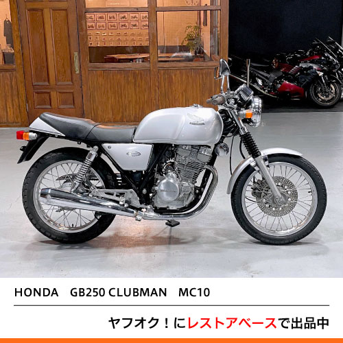 HONDA GB250 CLUBMAN MC10 – 京都のバイクショップSPEC-M 4876